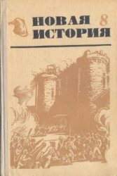 Новая история 8 класс