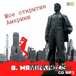 Мое открытие Америки (аудиокнига)