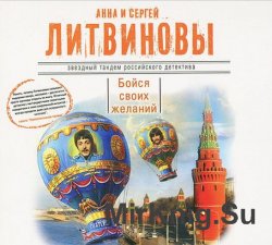 Бойся своих желаний (аудиокнига)