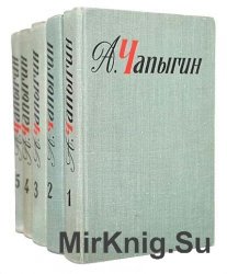 Алексей Чапыгин. Собрание сочинений в 5 томах