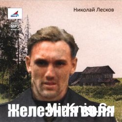 Железная воля (аудиокнига)