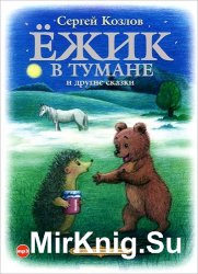 Ёжик в тумане и другие сказки (аудиокнига)