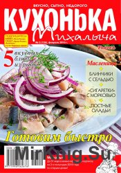 Кухонька Михалыча № 2 2016