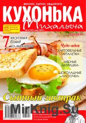 Кухонька Михалыча № 3 2016