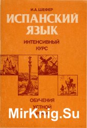 Испанский язык: Интенсивный курс обучения устной речи