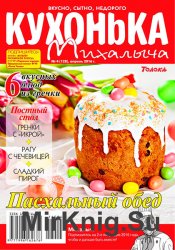 Кухонька Михалыча № 4 2016