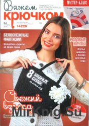 Вяжем крючком №4 2016