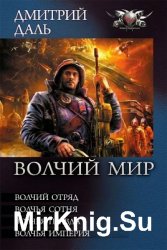 Цикл «Волчий Мир» (тетралогия в одном томе)