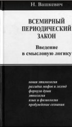 Всемирный периодический закон. Введение в смысловую логику