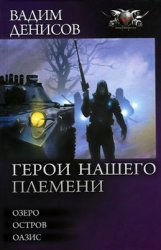 Цикл «Герои нашего племени» (трилогия в одном томе)