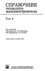 Справочник технолога-машиностроителя (в 2 томах)