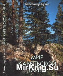 Мир карельской тайги. Лесная хрестоматия для взрослых и юношества