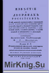 Известие о дворянах российских