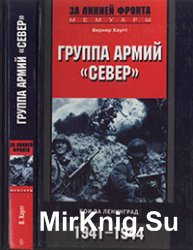 Группа армий «Север». Бои за Ленинград