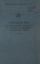 Руководство по инженерным средствам и приемам маскировки сухопутных войск. Часть 1. Средства и приемы маскировки войск