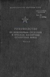 Руководство по инженерным средствам и приемам маскировки сухопутных войск. Часть 1. Средства и приемы маскировки войск