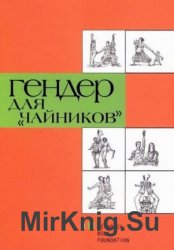 Гендер для «чайников» в 2-х книгах