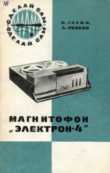 Магнитофон «Электрон-4»