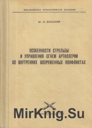 Особенности стрельбы и управления огнем артиллерии во внутренних вооруженных конфликтах