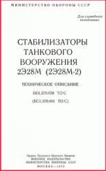 Стабилизаторы танкового вооружения 2Э28М (2Э28М-2). Техническое описание