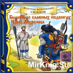 Былины о славных подвигах Ильи Муромца (аудиокнига)