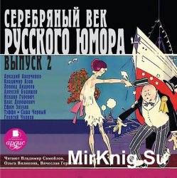 Серебряный век русского юмора. Выпуск 2 (аудиокнига)