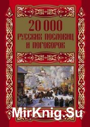 20 000 русских пословиц и поговорок