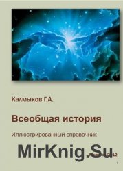 Всеобщая история. Иллюстрированный справочник.  Модуль 1, 2.1. История Древнего мира, Раннее средневековье