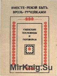 Вместе - рекой быть, врозь - ручейками: узбекские пословицы и поговорки