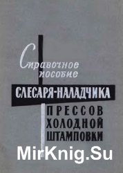 Справочное пособие слесаря-наладчика прессов холодной штамповк