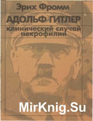 Адольф Гитлер. Клинический случай некрофилии.