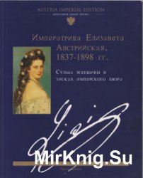 Императрица Елизавета Австрийская, 1837-1898 гг. Судьба женщины в тисках имперского двора