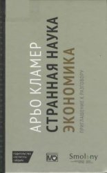 Странная наука экономика: приглашение к разговору