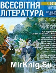 Всесвітня література в сучасній школі № 4, 2015