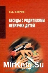  Беседы с родителями незрячих детей  (Аудиокнига)