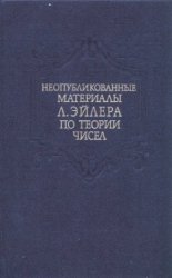 Неопyбликованные материалы Л. Эйлера по теории чисел