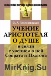 Учение Аристотеля О душе в связи с учением о ней Сократа и Платона