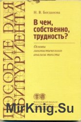 В чем, собственно, трудность? Основы лингвистического анализа текста