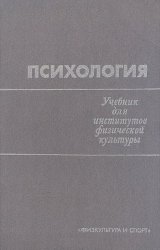 Психология. Учебник для институтов физической культуры