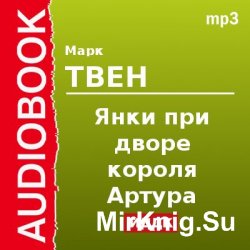 Янки при дворе короля Артура (аудиокнига) читает Аркадий Бухмин