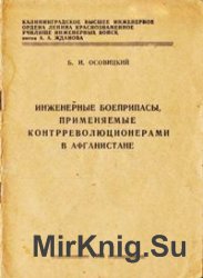 Инженерные боеприпасы применяемые контрреволюционерами в Афганистане 