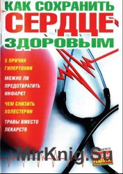 Народные рецепты. Спецвыпуск. Как сохранить сердце здоровым