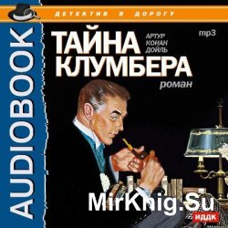 Тайна Клумбера (аудиокнига)