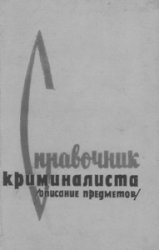 Справочник криминалиста. Часть 1. Описание предметов