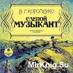 Слепой музыкант (аудиокнига)