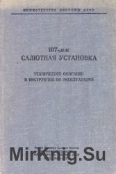 107-мм салютная установка. Техническое описание и инструкция по эксплуатации