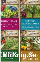 Курдюмов Николай. Сборник из 14 книг