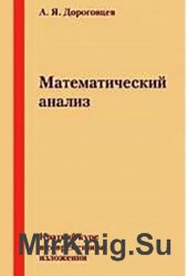 Математический анализ. Краткий курс в современном изложении