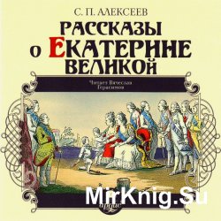 Рассказы о Екатерине Великой (аудиокнига)