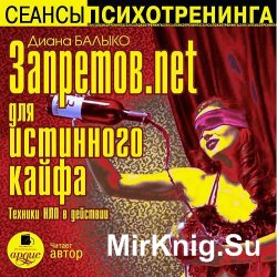 Запретов.net для истинного кайфа. Техники НЛП в действии (аудиокнига)